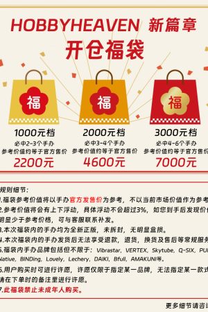 【福袋】HOBBYHEAVE开仓福袋-3000元袋