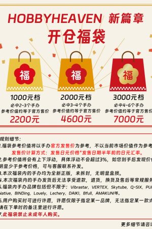 【福袋】HOBBYHEAVE开仓福袋-3000元袋